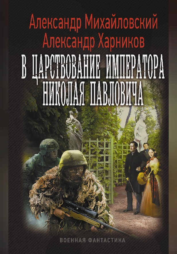 В царствование императора Николая Павловича. Обложка