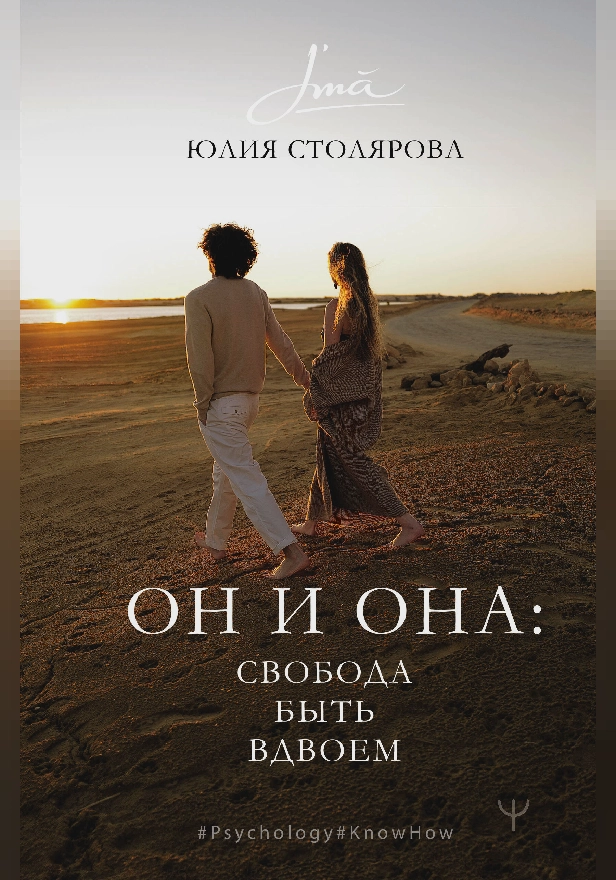 Он и Она: свобода быть вдвоем. Обложка