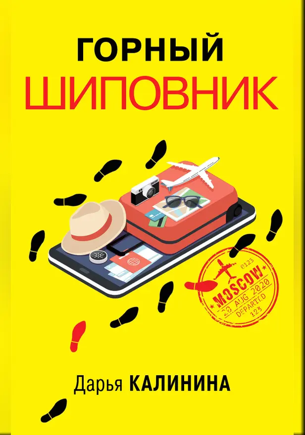 Горный шиповник. Обложка