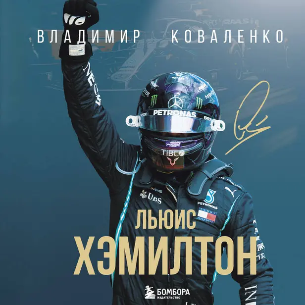 Льюис Хэмилтон. Обложка