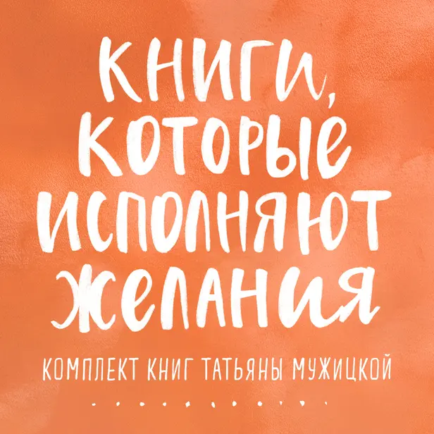 Книги, которые исполняют желания. Комплект книг Татьяны Мужицкой. Обложка