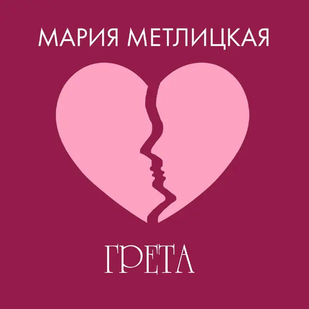 Грета. Обложка