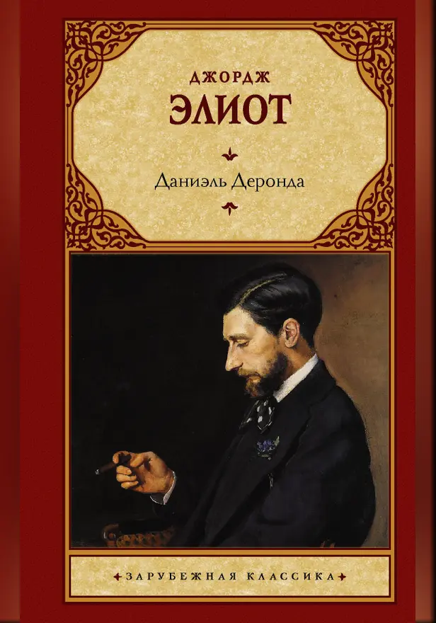 Даниэль Деронда. Обложка