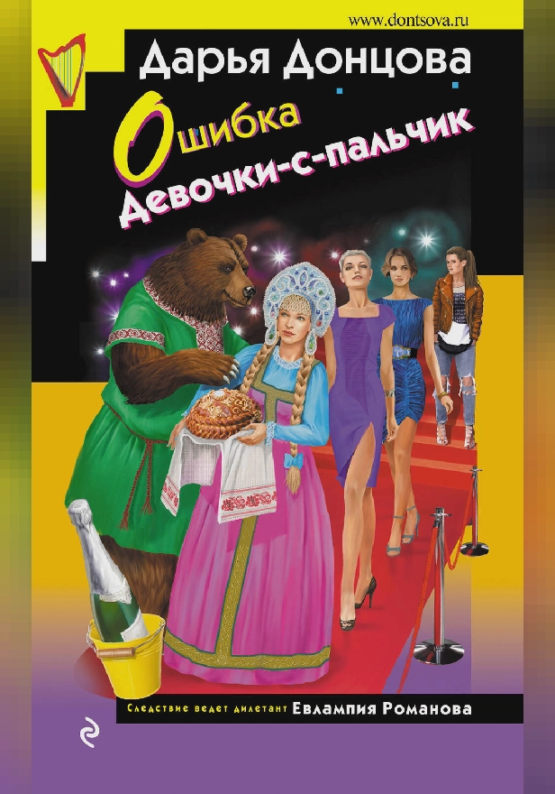 Ошибка Девочки-с-пальчик. Обложка