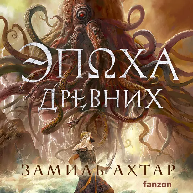 Эпоха Древних. Обложка