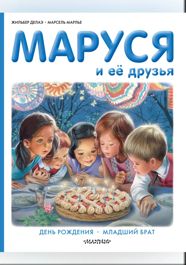 Маруся и её друзья. День рождения. Младший брат. Обложка