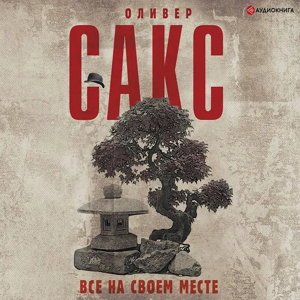 Все на своем месте. Обложка
