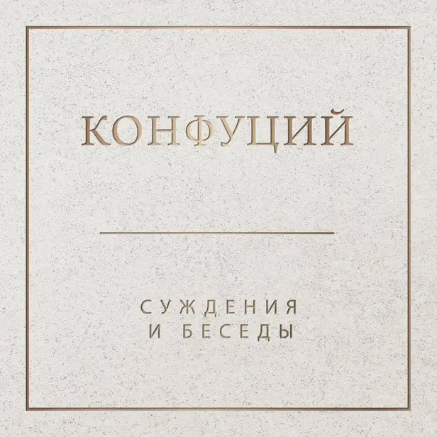 Суждения и беседы. Обложка