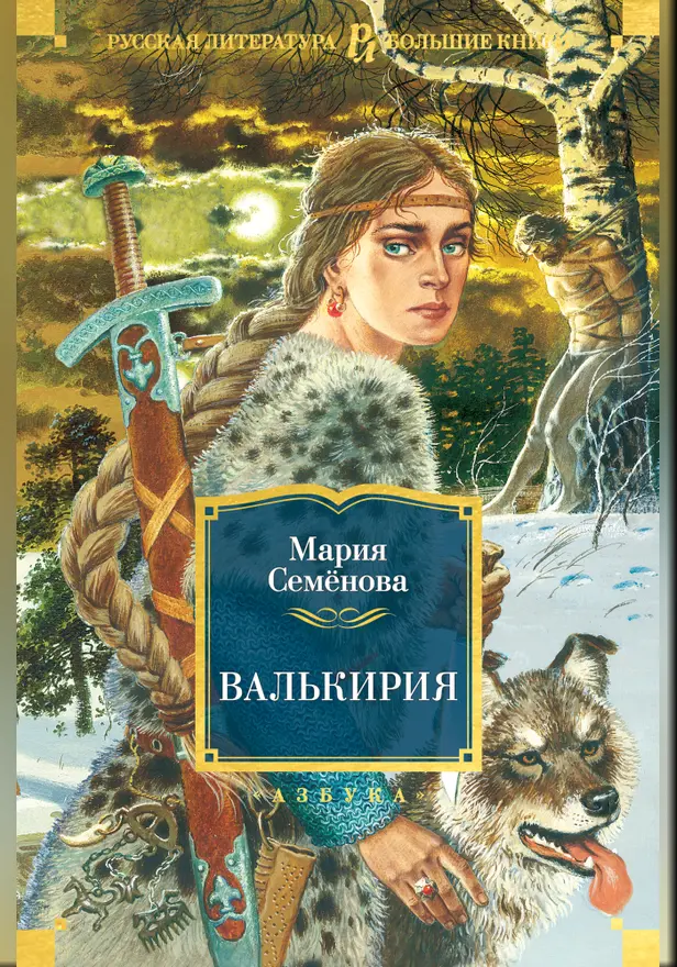 Валькирия. Обложка