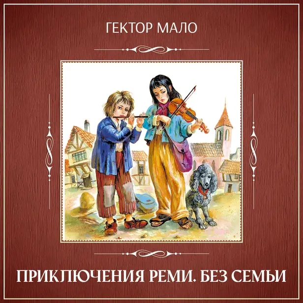 Приключения Реми. Без семьи. Обложка
