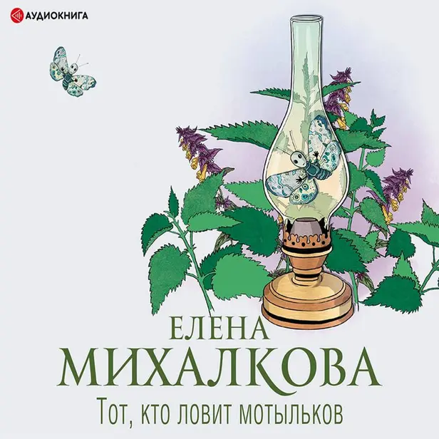Тот, кто ловит мотыльков. Обложка