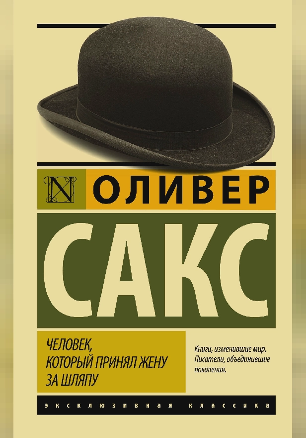 Человек, который принял жену за шляпу, и другие истории из врачебной практики. Обложка