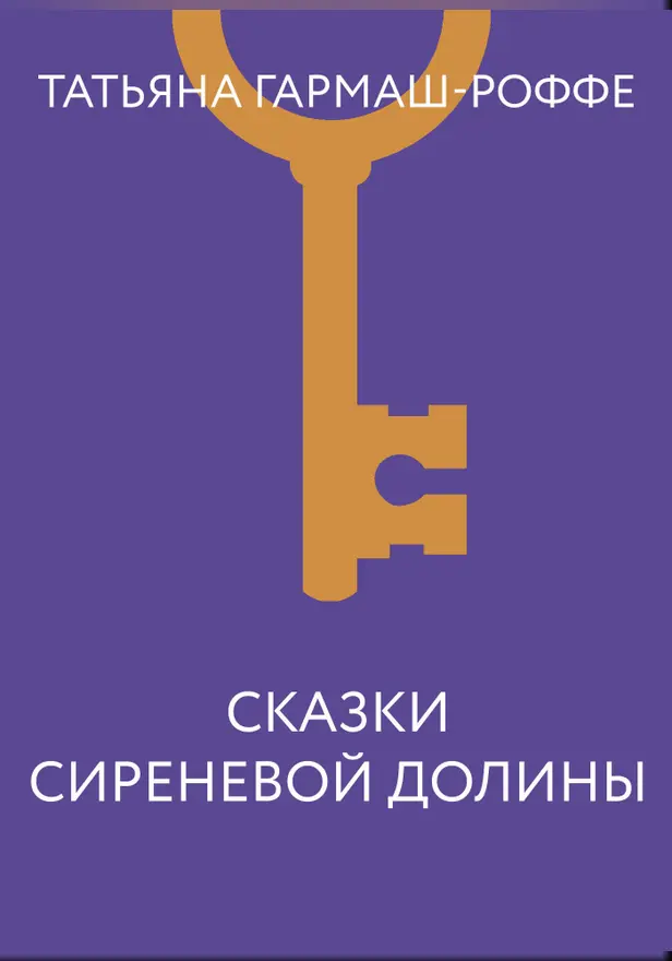 Сказки сиреневой долины. Обложка