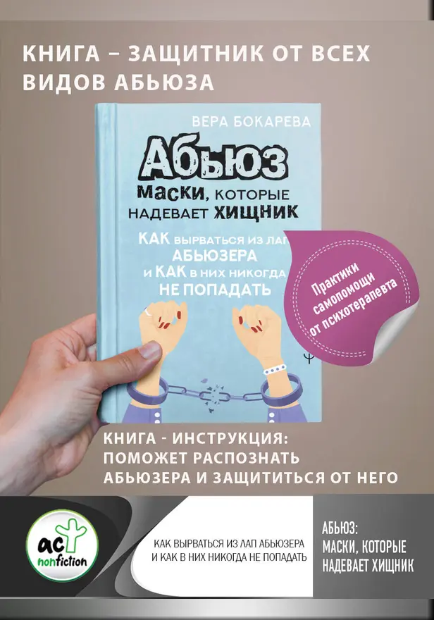 Абьюз: маски, которые надевает хищник. Как вырваться из лап абьюзера и как в них никогда не попадать. Обложка