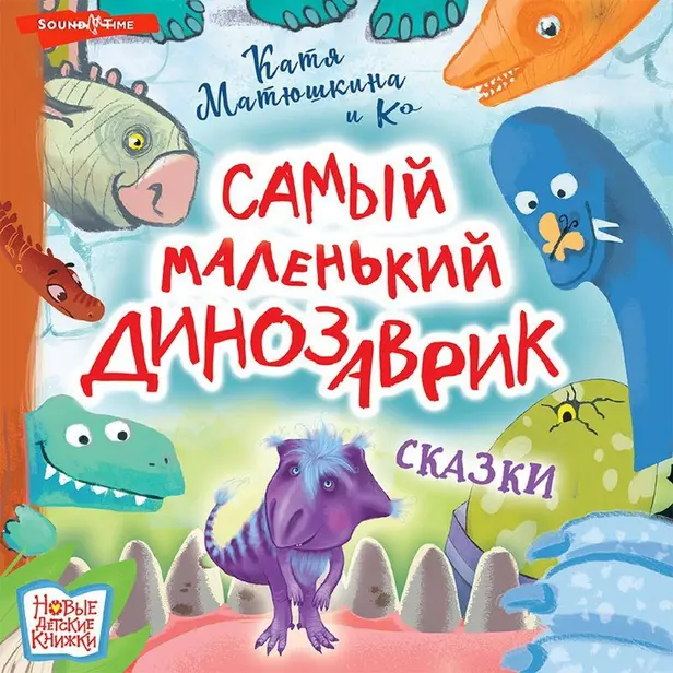 Самый маленький динозаврик. Обложка