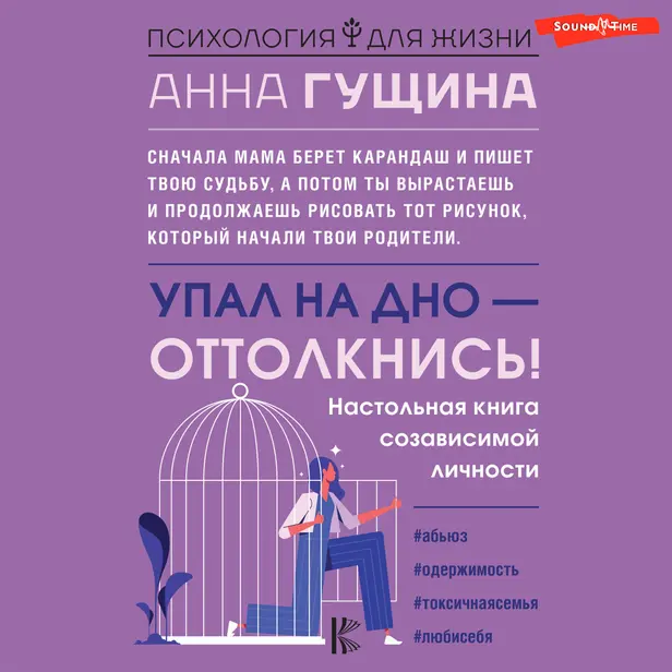 Упал на дно - оттолкнись! Настольная книга созависимой личности. Обложка