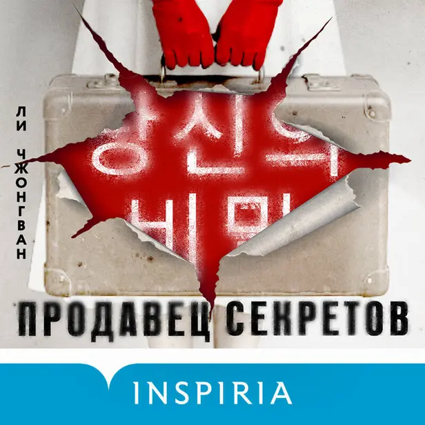 Продавец секретов. Обложка