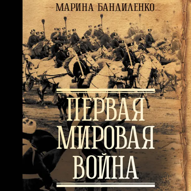 Первая мировая война. Обложка