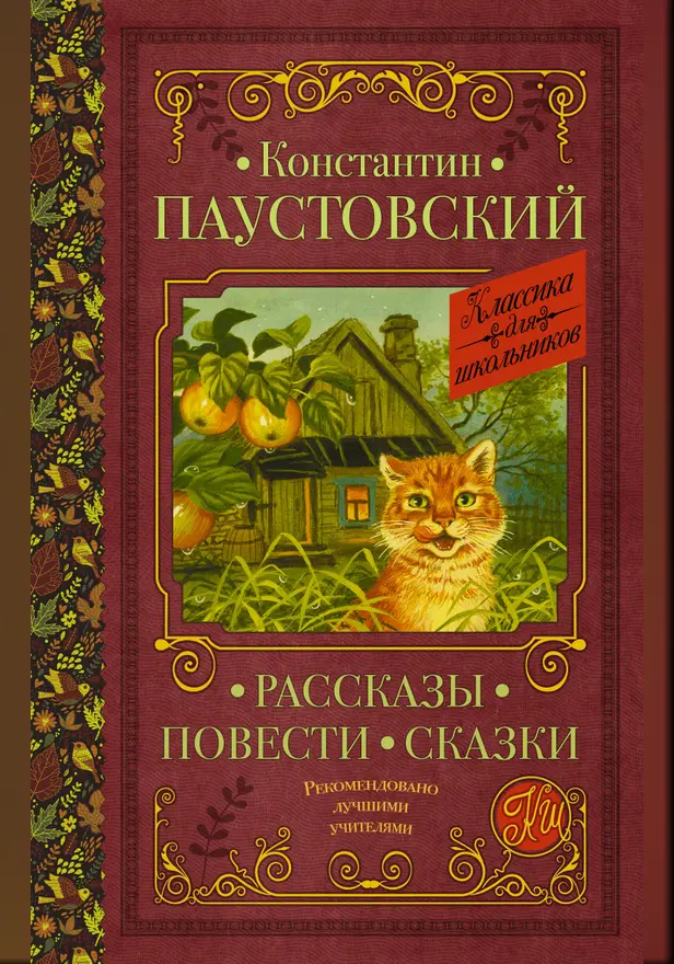 Рассказы, повести, сказки. Обложка