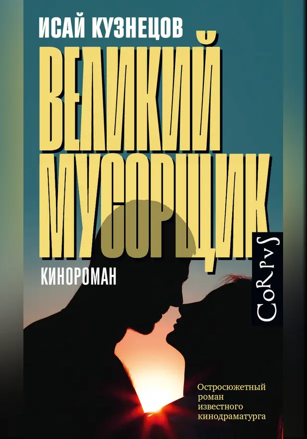Великий мусорщик. Обложка