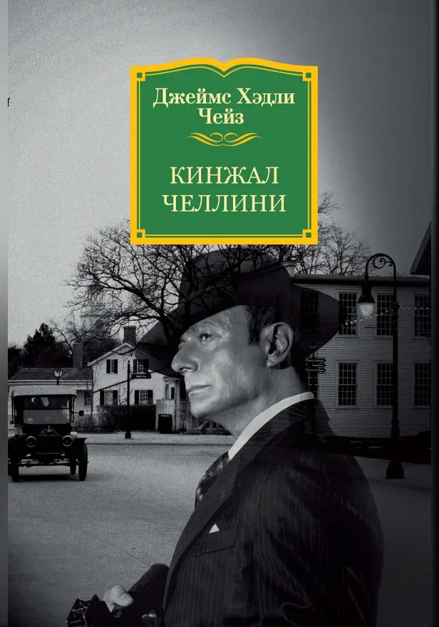 Кинжал Челлини. Обложка