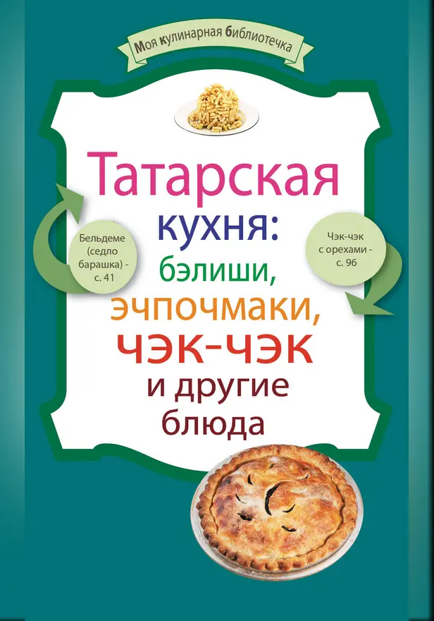 Татарская кухня: бэлиши, эчпочмаки, чэк-чэк и другие блюда. Обложка