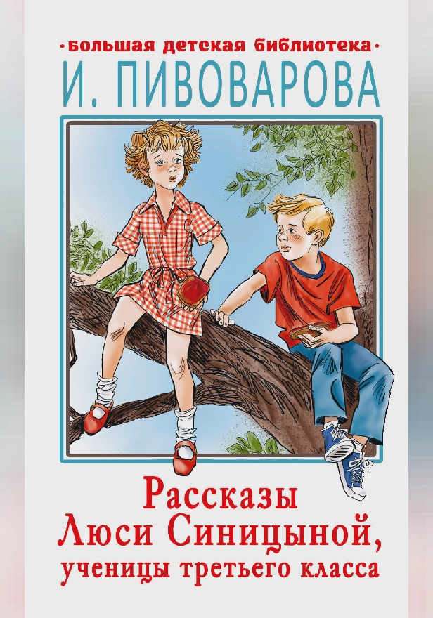 Расказы Люси Синицыной, ученицы третьего класса. Обложка