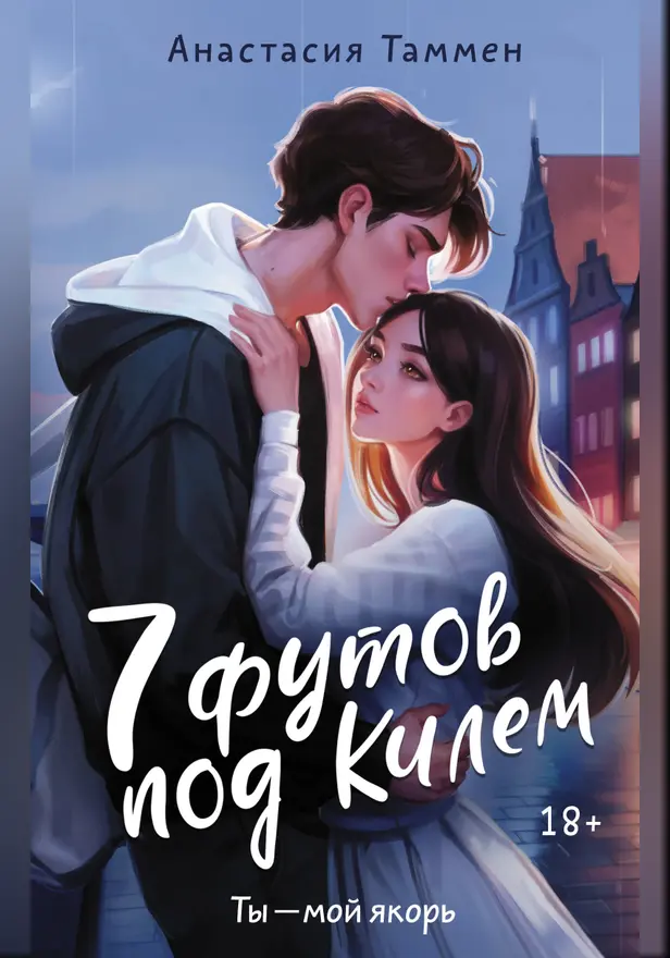 7 футов под Килем. Обложка
