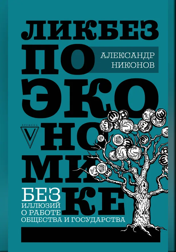 Ликбез по экономике: без иллюзий о работе общества и государства. Обложка