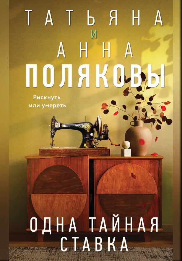 Одна тайная ставка. Обложка