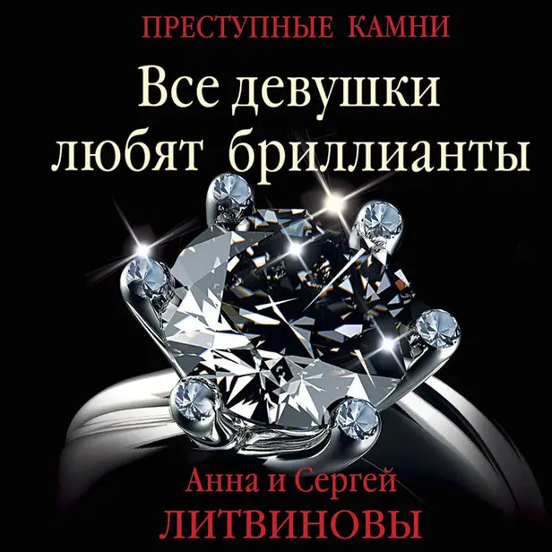 Все девушки любят бриллианты. Обложка