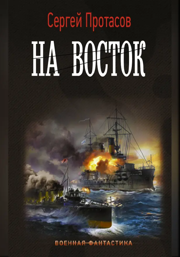 На восток. Обложка