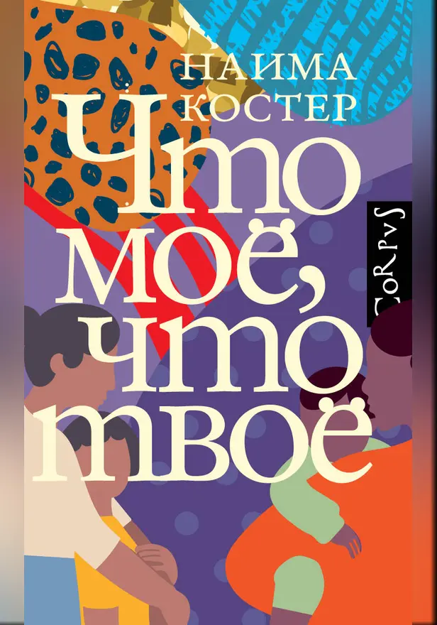 Что мое, что твое. Обложка