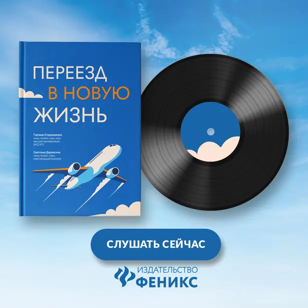 Переезд в новую жизнь. Обложка