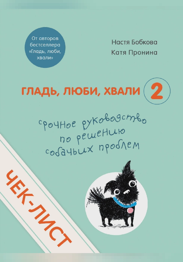 Чек-лист «Срочное руководство по решению собачьих проблем» (от авторов «Гладь, люби, хвали 2»). Обложка
