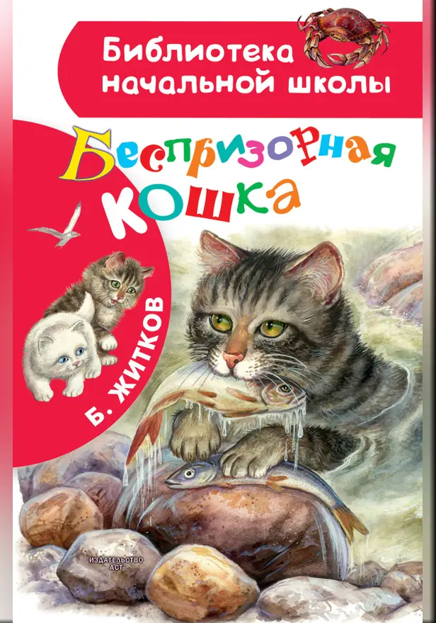 Беспризорная кошка. Обложка