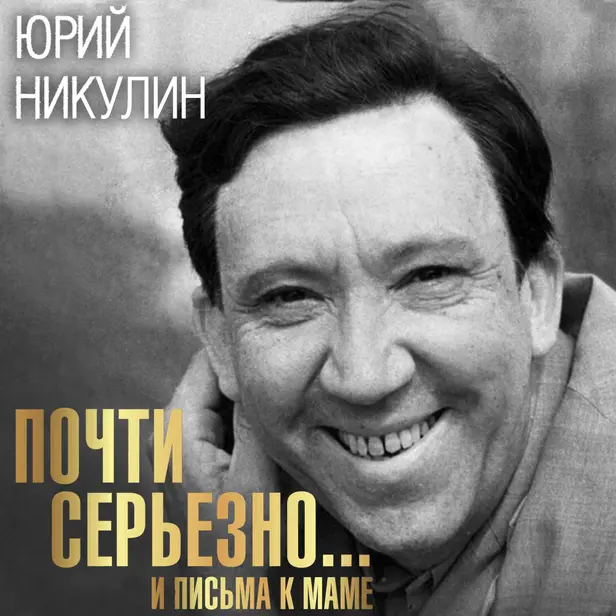 Почти серьезно. Обложка