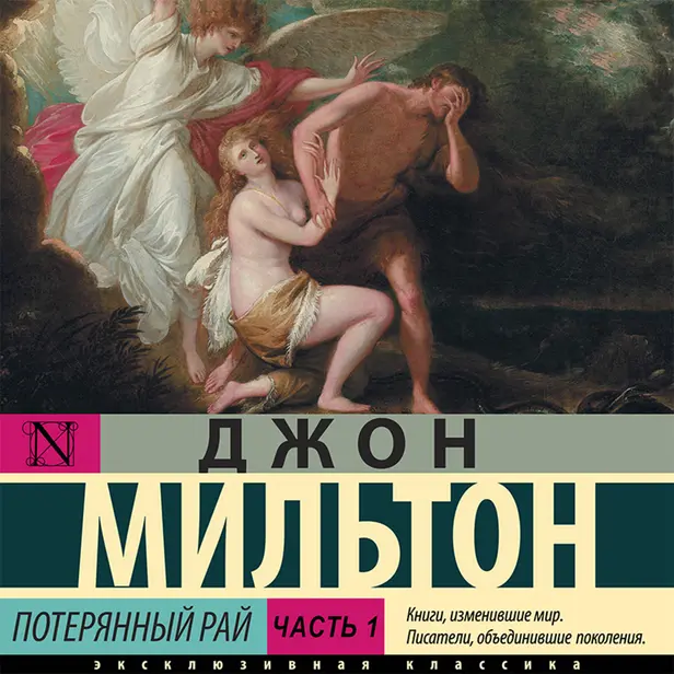 Потерянный рай. Часть 1. Обложка