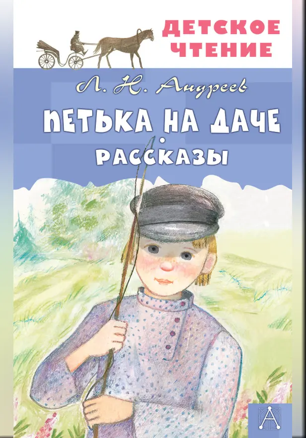 Петька на даче. Рассказы. Обложка