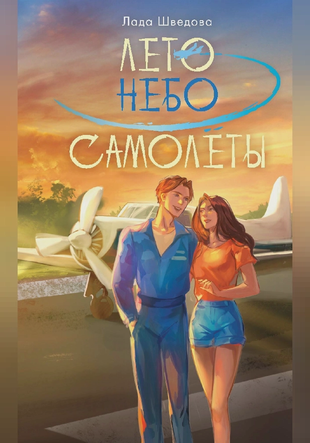 Лето. Небо. Самолеты. Обложка