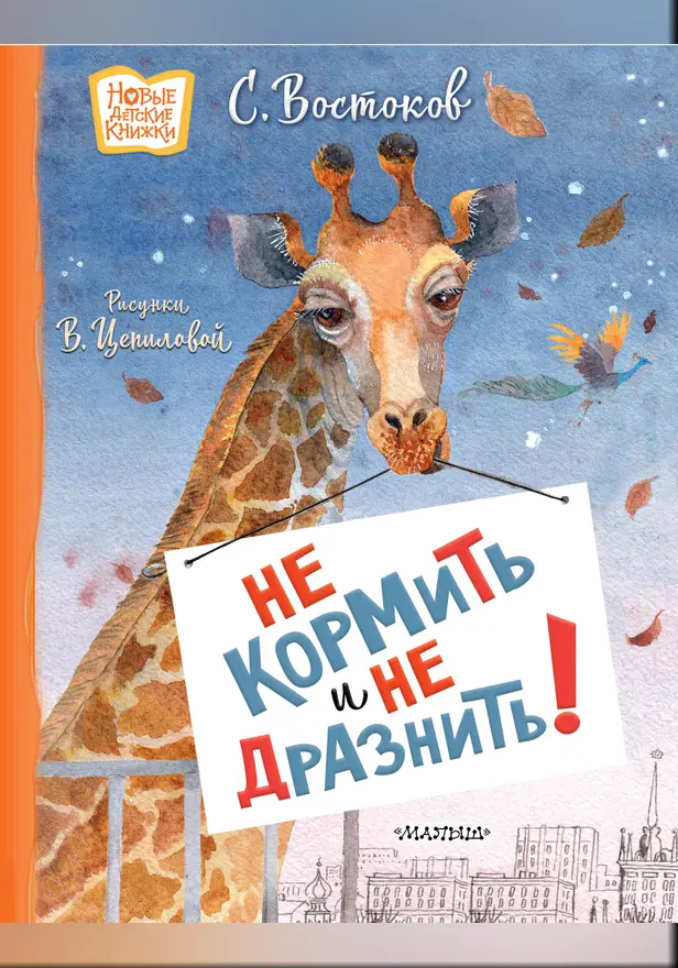 Не кормить и не дразнить! Рисунки В. Цепиловой. Обложка