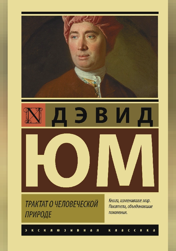 Трактат о человеческой природе. Обложка