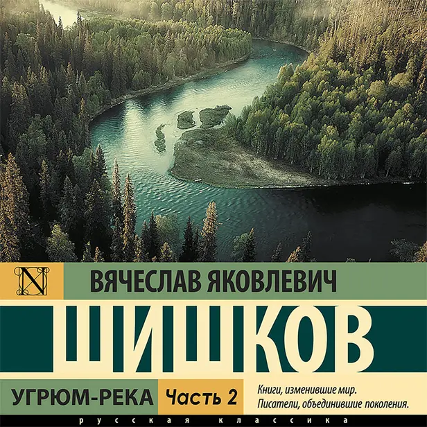 Угрюм-река(Часть 2). Обложка
