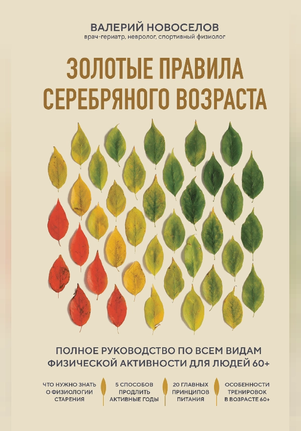 Золотые правила серебряного возраста. Полное руководство по всем видам физической активности для людей 60+. Обложка