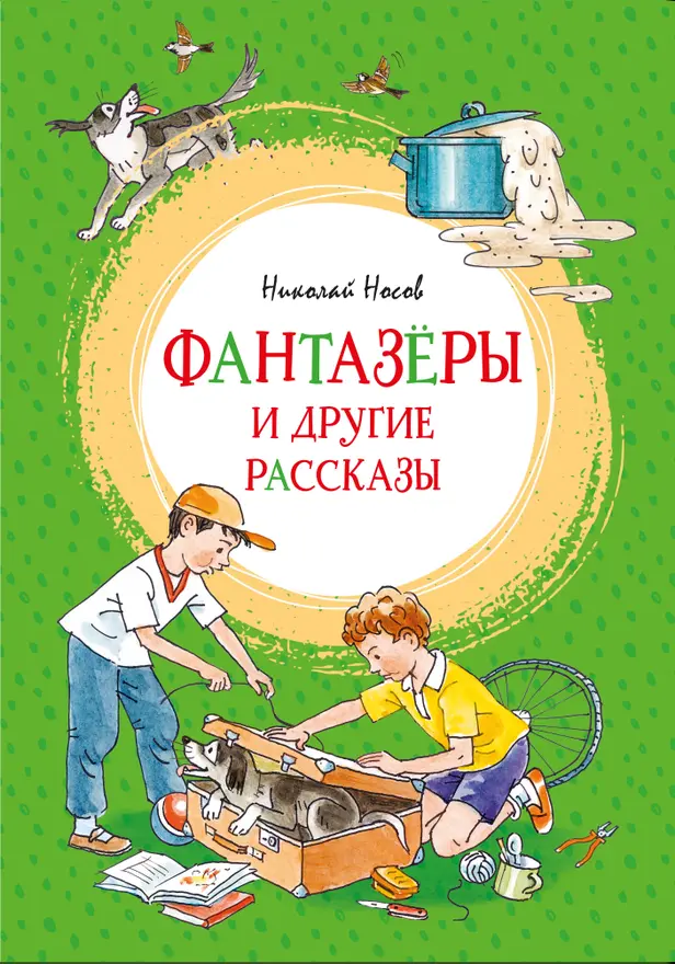 Фантазёры и другие рассказы. Обложка