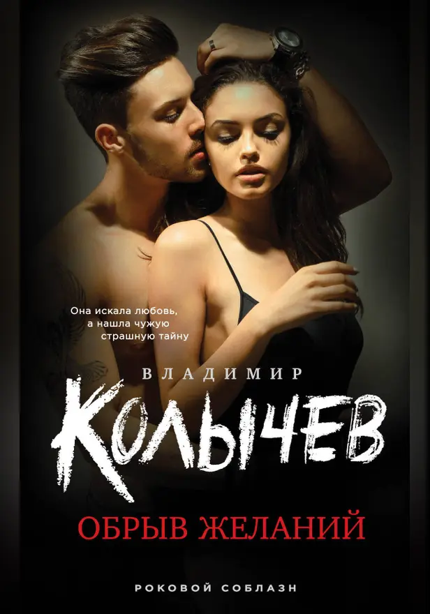 Обрыв желаний. Обложка