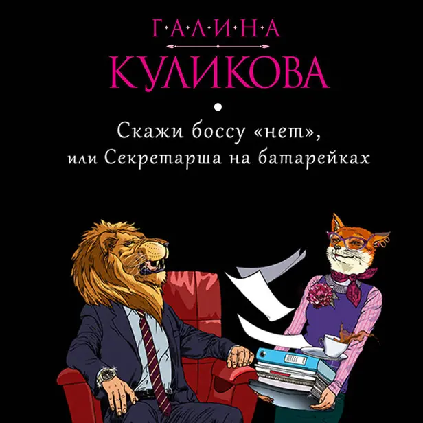 Скажи боссу «нет», или Секретарша на батарейках. Обложка
