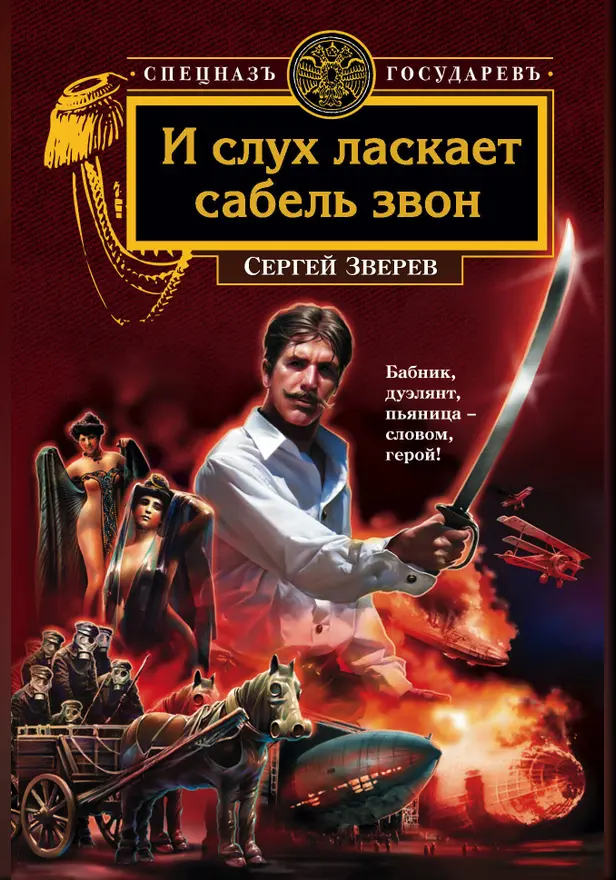 И слух ласкает сабель звон. Обложка
