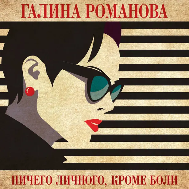 Ничего личного, кроме боли. Обложка