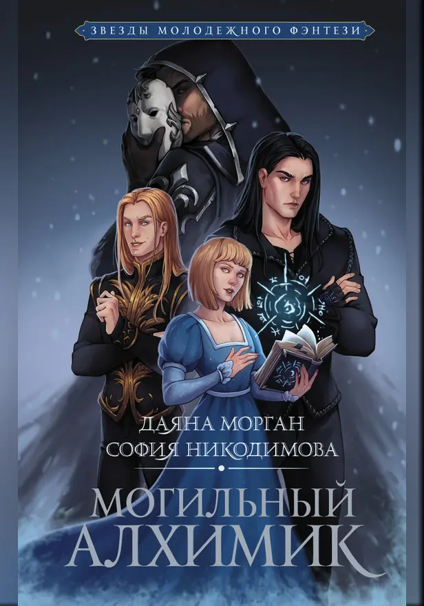 Могильный Алхимик. Обложка